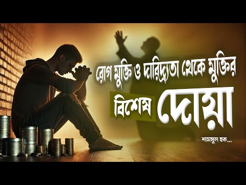 রোগ মুক্তি ও দারিদ্র্যতা থেকে মুক্তির বিশেষ দোয়া | প্রতিদিন শুনুন...Best Dua to release from Disease