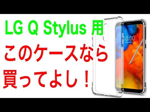 (JAPANESE) やっと見つけた LG Q Stylus 用のおすすめ ケース