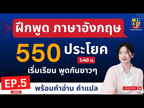 ฝึกพูดภาษาอังกฤษ 550 ประโยคพื้นฐาน ใช้บ่อยในชีวิตประจำวัน EP.5