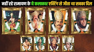 दुनिया को अलविदा कह चुके हैं 'रामायण' के ये कलाकार !! RAMAYAN ACTOR