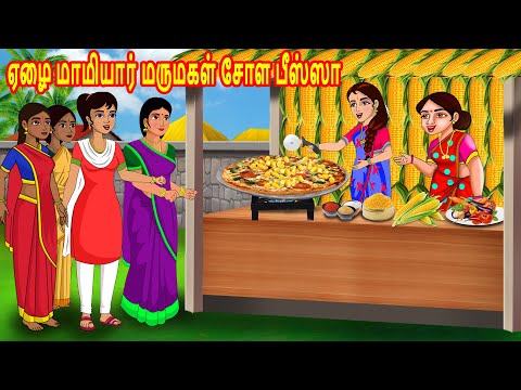 ஏழை மாமியார் மருமகள் சோள பீஸ்ஸா | Mamiyar  Marumagal | Tamil Kathaikal | Tamil Stories | Fairy tales