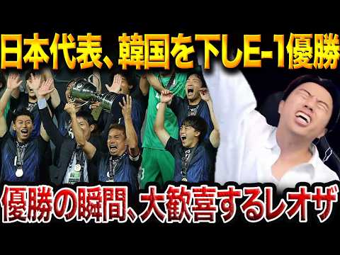 【E-1制覇】日本代表が韓国を1-0撃破！ジャーメインの一撃で大会2連覇達成！【レオザ切り抜き】