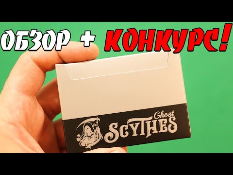 Обзор колоды GHOST SCYTHES и РОЗЫГРЫШ 2-Х КОЛОД! Игральные карты ПРИЗРАЧНЫЕ КОСЫ от NEROYOUNG