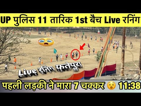 Up police 11 तारीक फतेहपुर लाइव रनिंग वीडियो |#uppolice #running | वीडियो जरूर देखे !