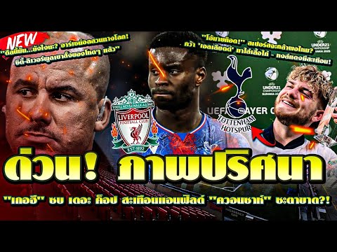 ด่วน! ภาพปริศนา "เกอฮี" ซบ เดอะ ค็อป สะเทือนแอนฟิลด์ "ควอนซาห์" ชะตาขาด?!