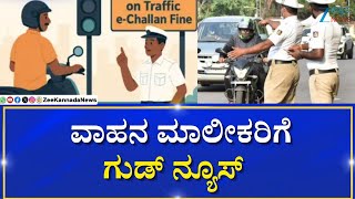 Good News | TrafficFines | 50% | Pay Fines Online |ಶೇ.50ರ ರಿಯಾಯಿತಿಯೊಂದಿಗೆ ಟ್ರಾಫಿಕ್ ಫೈನ್ ಕಟ್ಟಿ