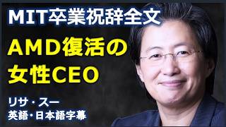 [英語モチベーション] MIT卒業祝辞全文AMD復活の女性CEO| MIT Graduation speech | AMD | CEO | lisa su | リサ・スー |日本語字幕 | 英語字幕|