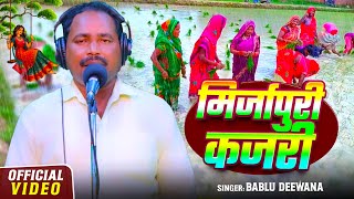 #Video | मिर्जापुरी कजरी | #Bablu Deewana  का #सावन_कजरी गीत | Bhojpuri Kajri Geet 2025