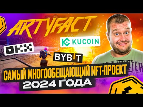 Artyfact - самый многообещающий NFT-проект 2024 года🔥