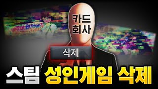갑자기 삭제된 스팀 성인게임 100개..?