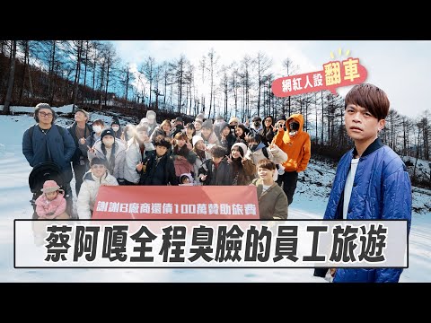 【網紅人設翻車】ep.01：蔡阿嘎全程臭臉！都不做效果的5天4夜員工旅遊影片，會有多難看？