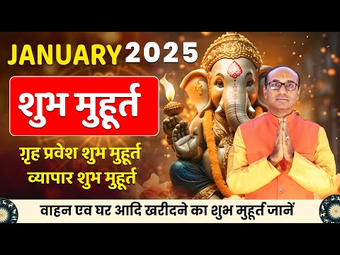 शुभ मुहूर्त जनवरी 2025 | Shubh Muhurat January 2025 | जनवरी शुभ मुहूर्त 2025 |  Shubh Muhurat