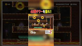 下からマグマが！ #ゲーム実況 #スーパーマリオメーカー2 #マリオメーカー2