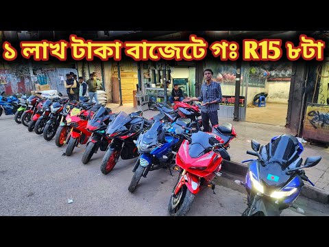 ১ লাখ টাকা বাজেটে গঃ R15 ৮টা//used bike price in BD 2024//second hand bike price in BD 2024//