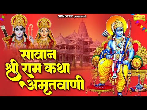 सावन श्री राम कथा की अमृतवाणी | Shree Ram Katha Ki Amritwani | Most Popular Ram Ji Ke Bhajan Sonotek