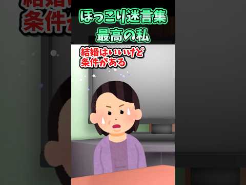 💖ほっこり迷言集～最高の私〜【創作】#shorts