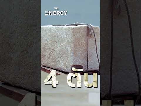 พีระมิดอิยิปต์สร้างเสร็จเร็วกว่าถนนพระราม 2 ของไทย| THE ENERGY