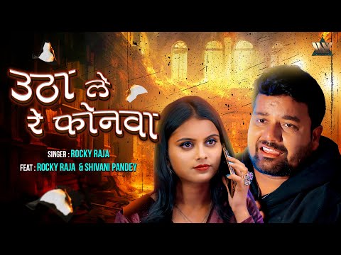 #VIDEO | Utha Le Re Phonwa - उठा ले रे फोनवा | Rocky Raja  & Shivani Pandey | New #Bhojpuri Song