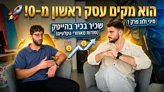 משכיר בכיר בהייטק לבעלים של עסק דיגיטלי | מיני ולוג 1 - פיצוח עסקי עם עמית טביבי