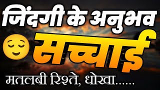 मतलबी रिश्ते, धोखा और जिंदगी के अनुभव | Best Hindi Quotes 2025