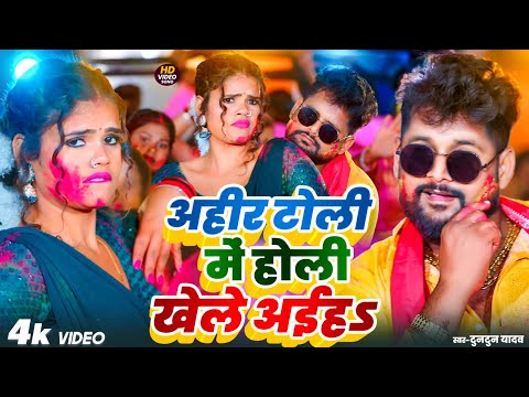 #Video | Ahirtoli Me Holi Khele Aeha | #Tuntun Yadav New Holi Song 2025 #jukebox