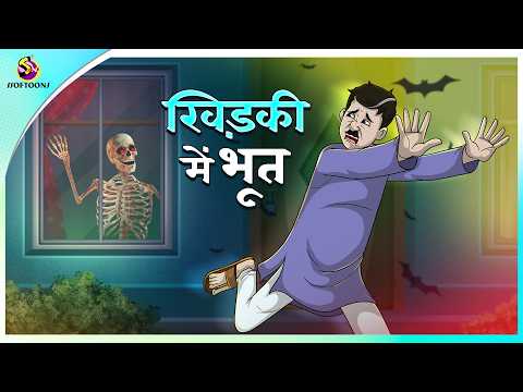 खिड़की में भूत | New Hindi story | Suspense Stories | Hindi Kahaniya | Stories In Hindi