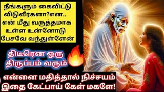 என்னை மதித்தால் நிச்சயம் இதை நீ கேட்பாய்/Shirdi sai baba advice in tamil/sai motivation🔥