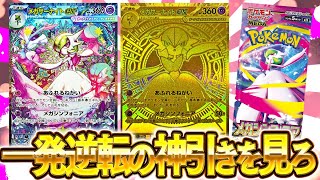 【ポケカ】最後に一発逆転の神引き来てくれ！！人生最後のメガシンフォニア開封じゃ！！！！【開封動画】