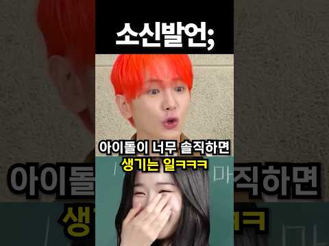 아이돌이 너무 솔직하면 생기는 일ㅋㅋ #kpop #아이돌 #shorts