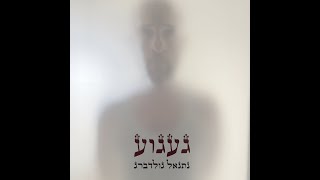 געגוע - נתנאל גולדברג
