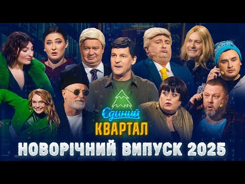 🎄 Новорічний концерт Єдиного Кварталу 2025 | Повний випуск від 31 грудня 2024 🎄