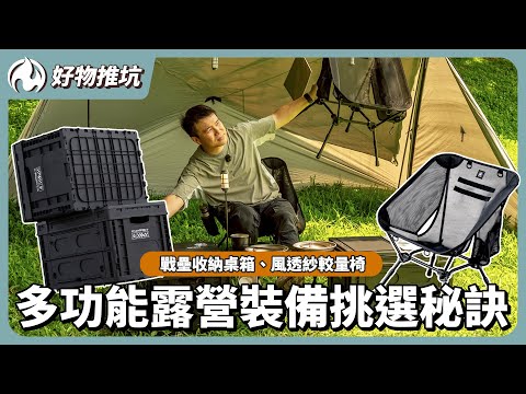 升級版露營裝備登場！火粉敲碗的功能全都有｜挑選秘訣一次公開