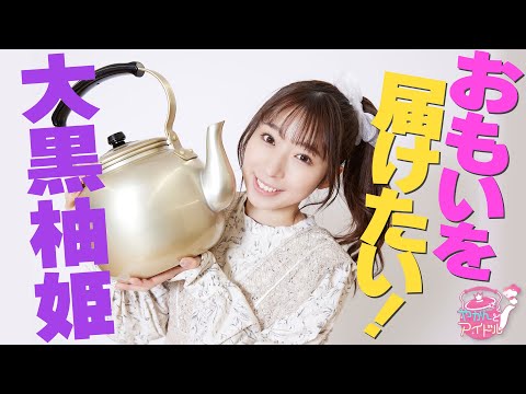 "Kettle and Idol" Passion and Bond Yuzuki Oguro 5