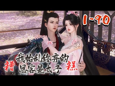【糟糕！我始乱终弃的恩客是太子】1-90集 小可怜成长型逗比女主+温柔男主 沈鸢从小长于南方小镇，娘亲死的时候才知亲爹是京城位高权重的沈侯爷。无依无靠的孤女踏上千里寻亲路#qtmd