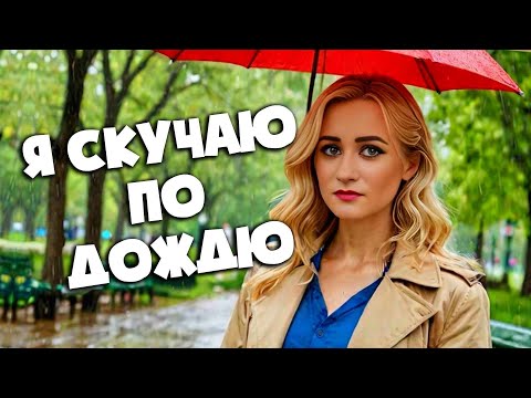 Я СКУЧАЮ ПО ДОЖДЮ | SEVENROSE feat Алёна Росс (НОВИНКА 2025)