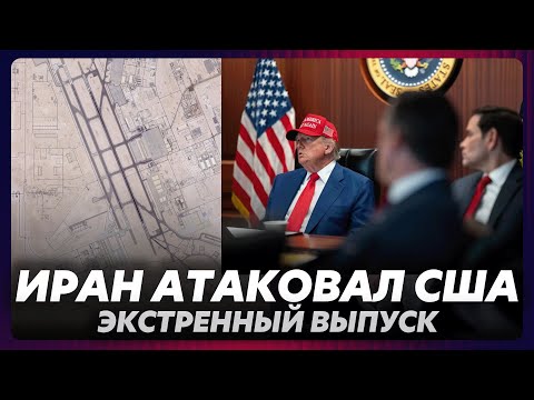 Иран атаковал США, Трамп готовит ответ / экстренный выпуск
