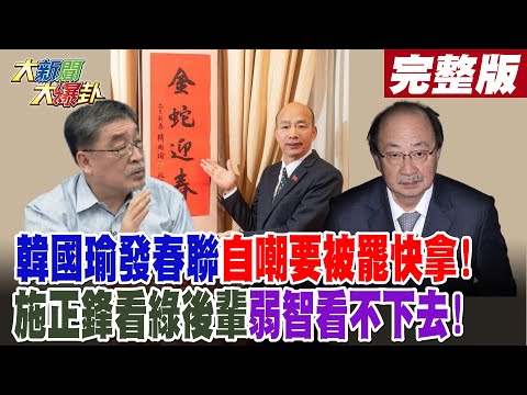 【#大新聞大爆卦 下】韓國瑜發春聯自嘲要被罷快拿!施正鋒看綠後輩弱智看不下去!  完整版 20250110 @大新聞大爆卦HotNewsTalk