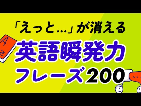 「えっと…」が消える！英語瞬発力200フレーズ