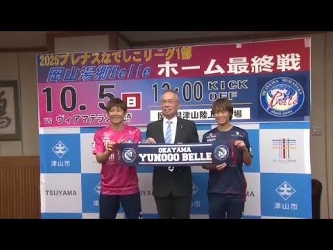 「最後は勝利を届けたい」サッカーなでしこリーグ１部・岡山湯郷ベルの選手たちが津山市を表敬訪問【岡山】 (25/09/18...