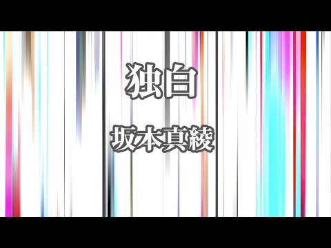 【生音風カラオケ】独白 – 坂本真綾【オフボーカル】｜ゲーム「Fate/Grand Order」第2部後期主題歌