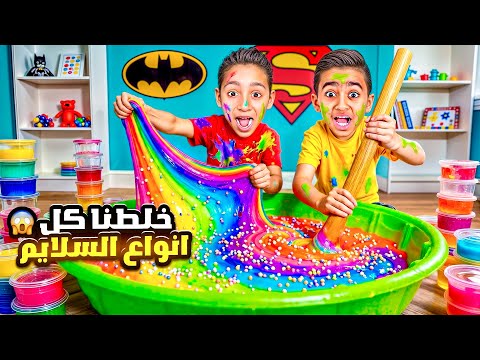 ادم واياد خلطوا كل انواع السلايم مع بعض 😱شو صار آخر شي خربوا البيت وانهــاروا من البــكاء 😭💔