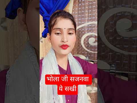 भोला जी सजनवा ये सखी 🤔🤔 #Shashi Sharma #bhojpuri #viral #video