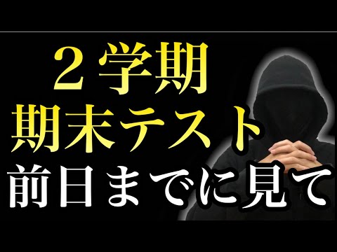 【定期テスト】２学期期末テスト前日までにする勉強法３選