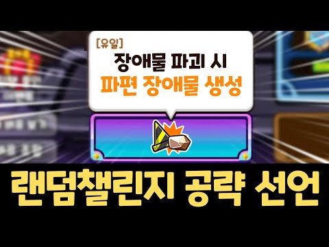 즉시 등장하는 레전더리 버프 ㅋㅋㅋ 쿠키런 랜덤챌린지 슈가티어 시즌 파괴 메타 공략
