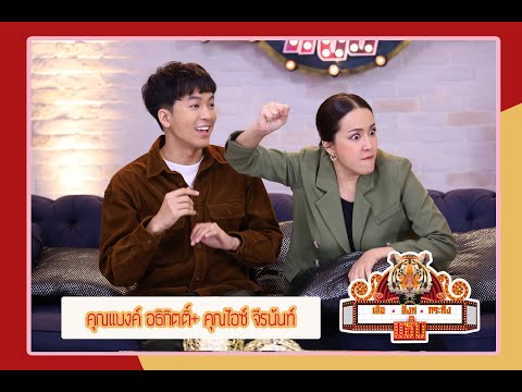 เสือ สิงห์ กระทิง แซ่บ |รักสุดสตรอง...ทะเลาะยังไงให้รักกัน?! "คุณแบงค์ + คุณไอซ์ "