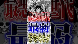 【ONEPIECE】最悪の世代"最弱"ランキング!! #short #ONEPIECE #最悪の世代 #最弱 #ランキング