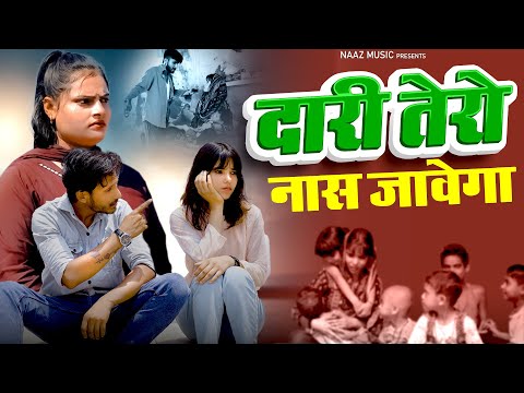 Dari Tero Nash Jawega | दारी तेरो नाश | Farmani Naaz | Rahul Mulheda | Vikki Sharma | Naaz Music