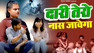 Dari Tero Nash Jawega | दारी तेरो नाश | Farmani Naaz | Rahul Mulheda | Vikki Sharma | Naaz Music