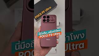 POCO F9 Ultra ตัวท็อป สเปกแรง ลำโพงดังสะใจ สี Dark Cherry #POCOF9Ultra #พลังเหนือระดับทะลุขีดจำกัด