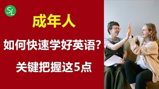 成年人学好英语的5大关键 | 年纪大了学不动英语怎么办？| 老外每天都说的英语句子跟读练习